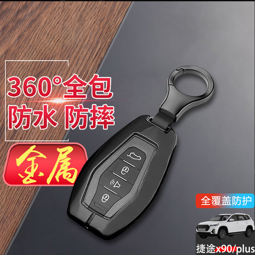 捷途x90钥匙套2024款专用19-25
