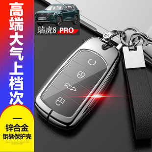 奇瑞虎八PRO汽车钥匙扣金属改装 专用深空版 瑞虎8pro钥匙套 2022款