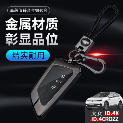 id4crozz钥匙套2022款长续航版