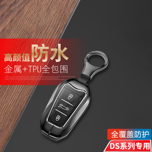 DS6钥匙套DS7/DS5/DS4金属