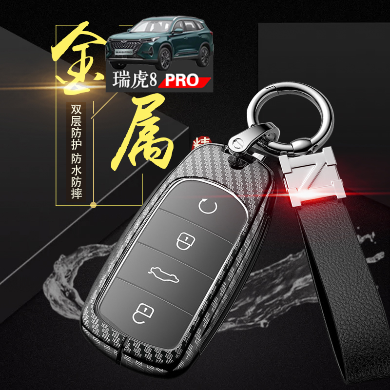 奇瑞虎8pro钥匙套 专用风暴版瑞虎八PRO钥匙扣金属改装汽车用品男