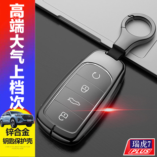 旗舰版 瑞虎7plus鲲鹏版 新款 2021款 专用汽车遥控器金属保护 钥匙套