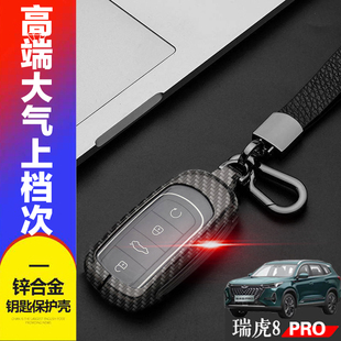 专用奇瑞虎8pro汽车钥匙扣金属改装 2024款 钥匙套 瑞虎八PRO冠军版