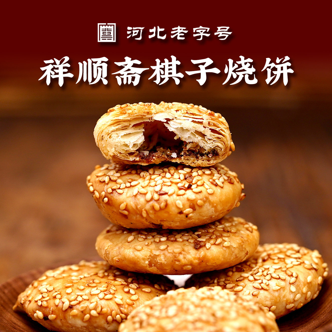 祥顺斋独立包装棋子烧饼400克家庭装（薄脆款）