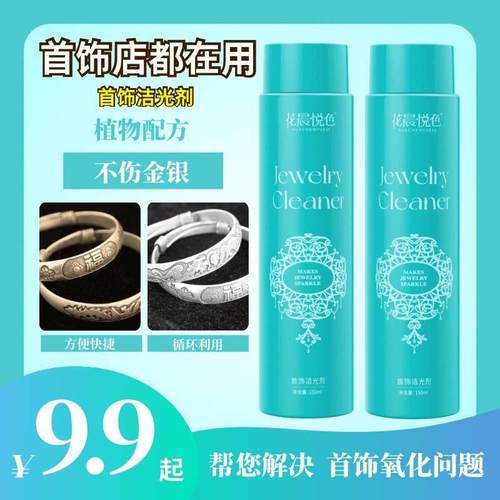 9.9清洗金银首饰 花晨悦色首饰洁光剂快速去氧化发黑家用清娘子