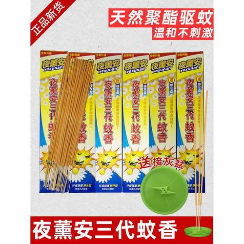 夜讯安第三代驱蚊香，夜讯安牌驱蚊香，驱蚊除臭蚊香90支，夜讯安