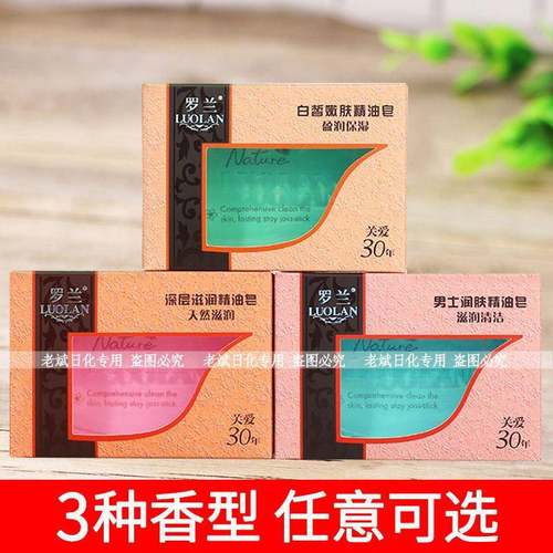 罗兰精油皂108g透明皂深层滋润白皙润肤男士滋润肤不紧绷水晶香皂