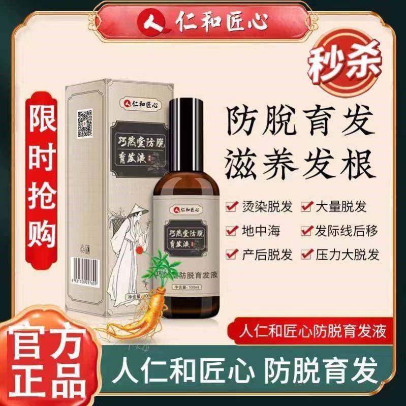 仁和匠心防脱育发液生发增发密发际线快速增长液官方正品官网