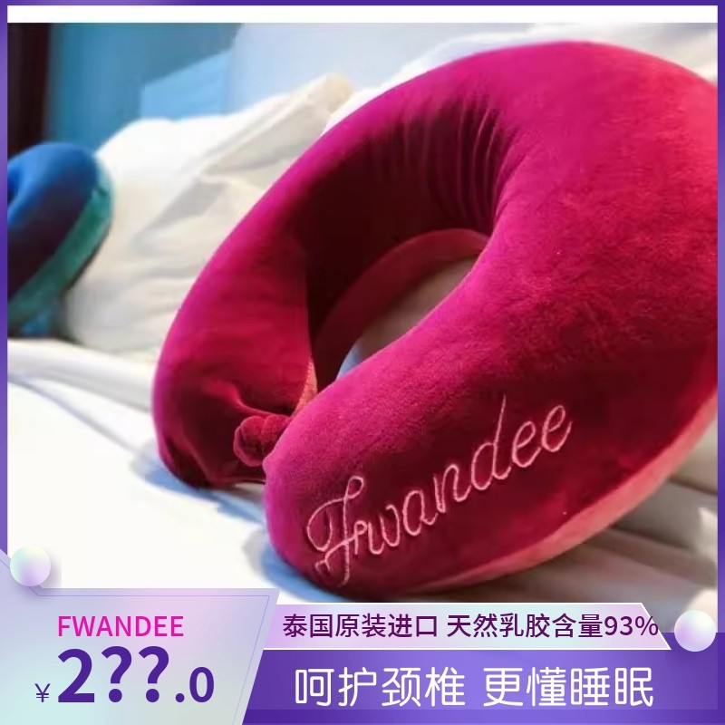 泰国Fwandee梵蒂乳胶枕U型枕旅行出游颈椎枕午睡便携飞机车用原装