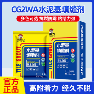 国标CG2WA水泥基填缝剂荷珠效应防水不掉粉耐磨 1KG 2斤