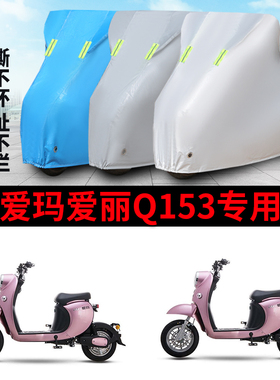 适用于爱玛爱丽Q153车衣电动车TDT2130Z防尘晒防雨防风防水车罩