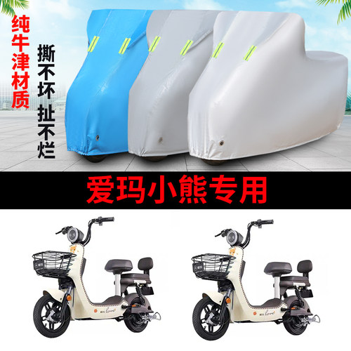 适用于爱玛小熊车衣防雨防晒