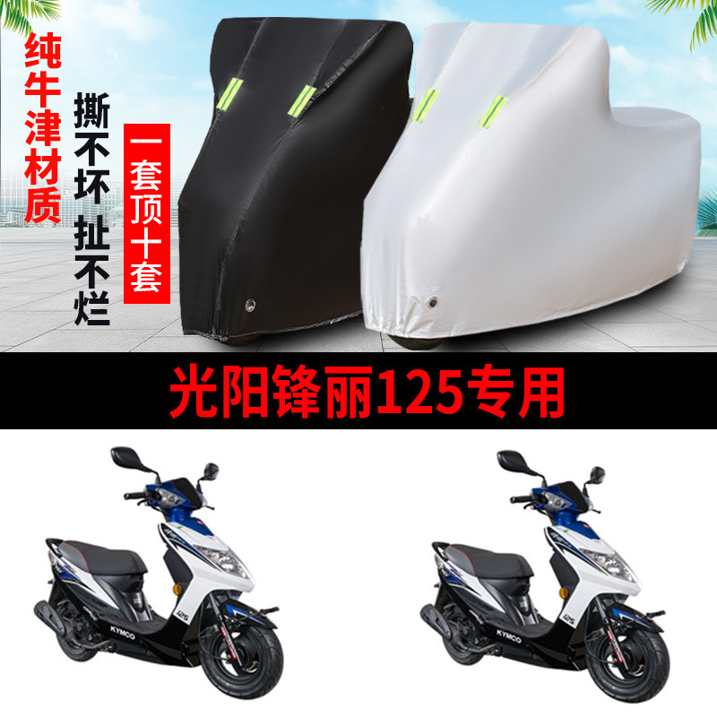 光阳锋丽摩托车专用防雨防晒车罩
