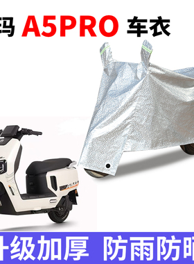 适用爱玛A5Pro电瓶车防晒车衣AM1200DT-48电瓶车防尘防风罩遮雨罩