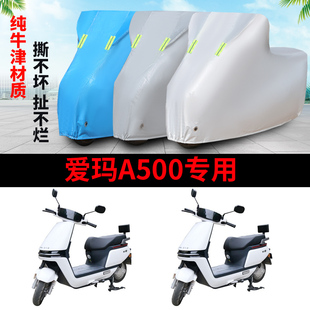 适用于爱玛A500车衣电动车空军一号四季 通用防尘防雨遮阳保护车罩
