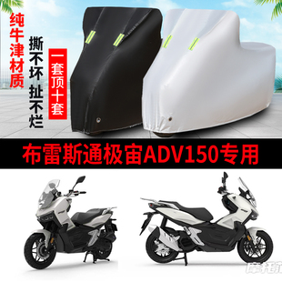 布雷斯通极宙ADV150摩托车专用防雨防晒加厚遮阳防尘车衣车罩车套