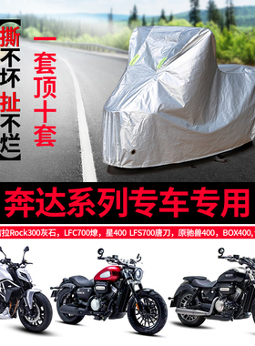 奔达金吉拉300灰石原驰兽星罗400 LFC700燎摩托车防雨防晒车衣罩