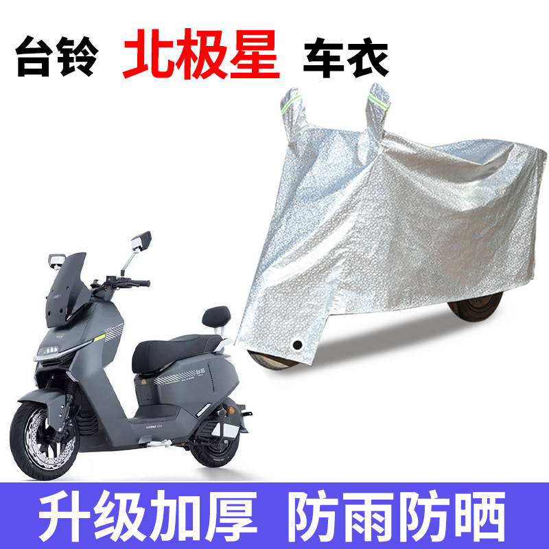 适用台铃北极星电动车车衣防尘防晒遮阳车罩防雨防风防水车罩
