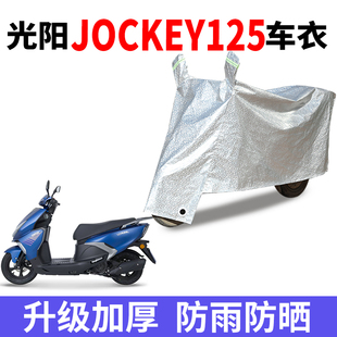 适用光阳Jockey125摩托车防雨防晒防霜雪加厚遮阳防尘车衣车罩套