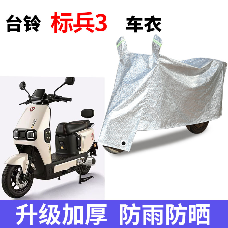 适用台铃标兵3踏板电动车车衣防尘防晒遮阳车罩防雨防风防水车罩