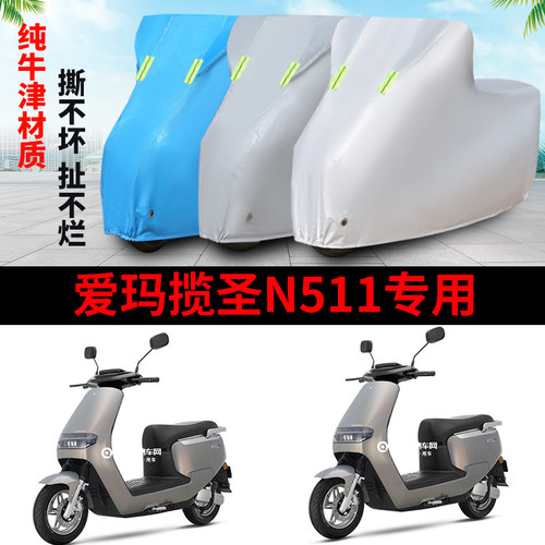 适用于爱玛揽圣N511车衣防雨防晒