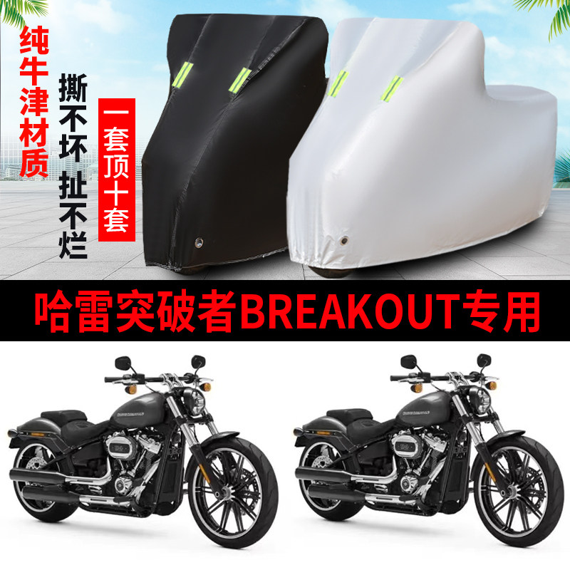 哈雷戴维森突破者Breakout摩托车专用防雨防晒加厚遮阳牛津车衣罩