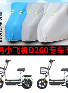 适用于爱玛小飞机D260车衣电动车TDT1170Z防晒防雨防风防水遮雨罩