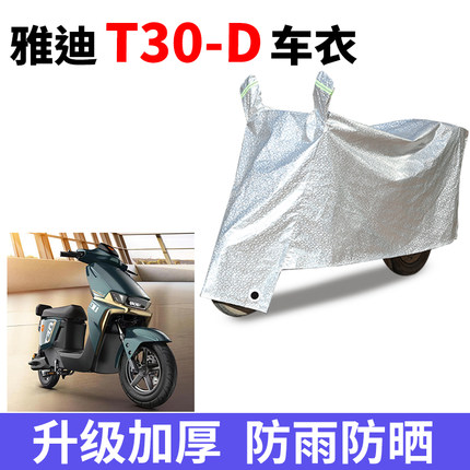 适用雅迪T30-D电动车防晒车衣电瓶车防尘防风车罩遮阳四季遮雨套