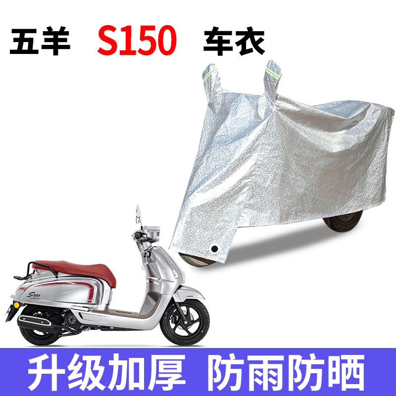 适用五羊S150摩托车车衣防尘防晒遮阳车罩防雨防风尘防水车罩