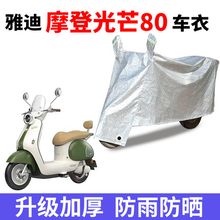 适用雅迪摩登光芒80电动车车衣防尘防晒遮阳车罩防雨防风防水车罩