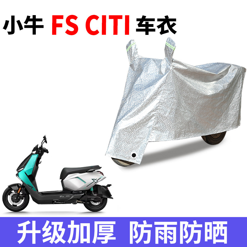 适用五小牛FS Citi踏板摩托车防雨水防晒防雪加厚遮阳车衣车罩套