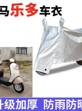 适用立马乐多电瓶车防晒车衣ZDB2401防尘防风防水车套遮阳遮雨罩