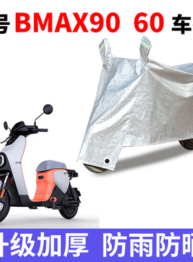 适用九号BMAX90/60电动车车衣9号大白防尘防晒防雨防风防水车罩
