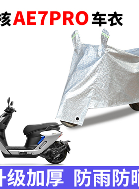 适用于极核AE7PRO电动车防晒车衣防尘防风罩遮阳遮雨罩防水套