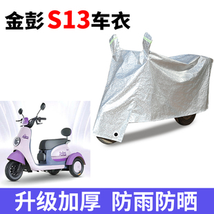 适用金彭S13电动三轮车防晒车衣防尘防风车套防水遮阳遮雨保护套