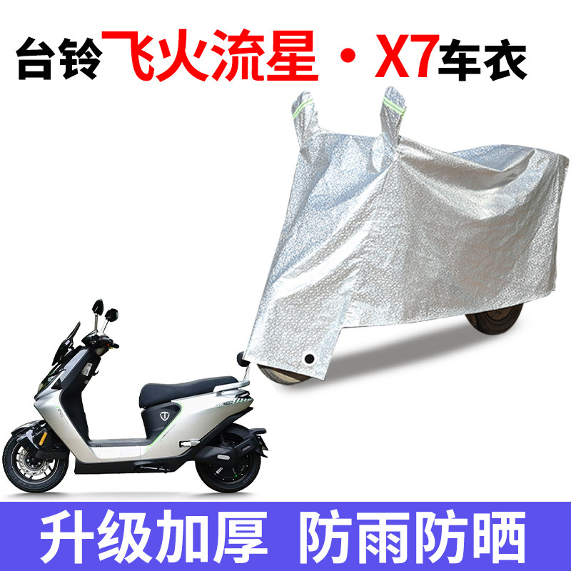 适用台铃飞火流星X7电瓶车防晒车衣防水防尘防风车罩遮阳遮雨罩