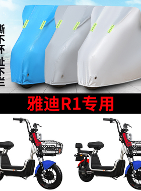 适用雅迪R1车衣R-R1 PLUSA-T 电动车防尘罩防雨防晒YD600DQT