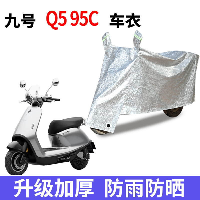适用九号Q5 95C电动车防晒车衣防尘防风车罩遮阳遮雨罩车子保护套