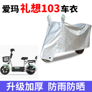 适用爱玛礼想103电动车防晒车衣TDT4209Z3防尘防风防水遮阳遮雨罩