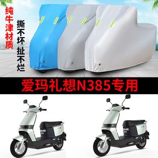 适用爱玛礼想N385电动车车衣防晒AM500DQT 49防尘车罩防水防风雨