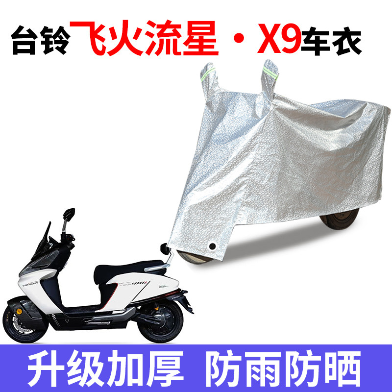 适用台铃飞火流星X9电动车车衣防尘防晒遮阳车罩防雨防风防水车罩