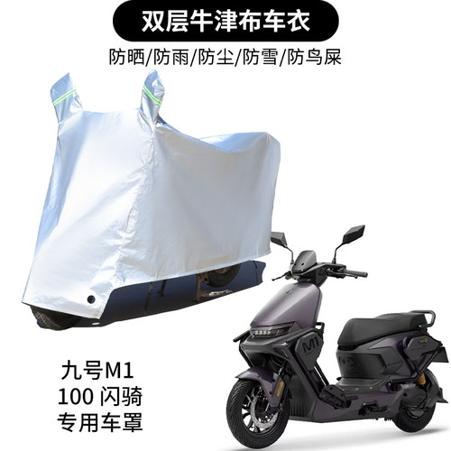 适用九号M1/100闪骑踏板电动车防晒防水车衣防风防尘遮阳遮雨罩