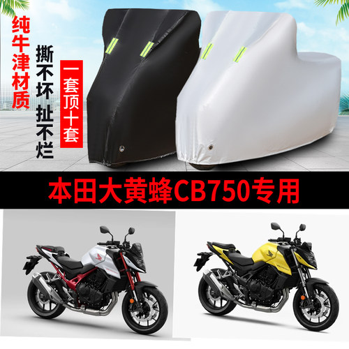 大黄蜂CB750防雨防晒车衣遮阳罩