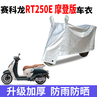 适用赛科龙RT250E摩登版摩托车防晒车衣防尘防风罩遮阳遮雨罩防水