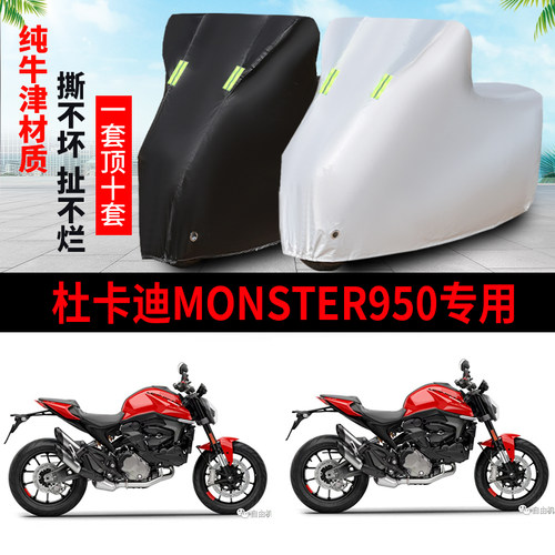 杜卡迪Monster950防雨防晒车衣罩