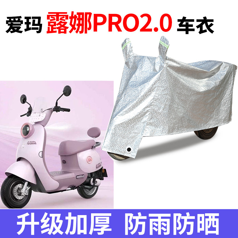 适用爱玛露娜Pro2.0电动车车衣防尘防晒遮阳车罩防雨防风防水车罩