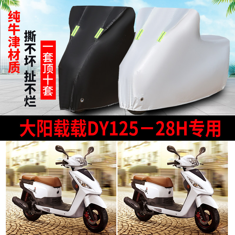 大阳载载DY125-28防雨防晒车衣罩