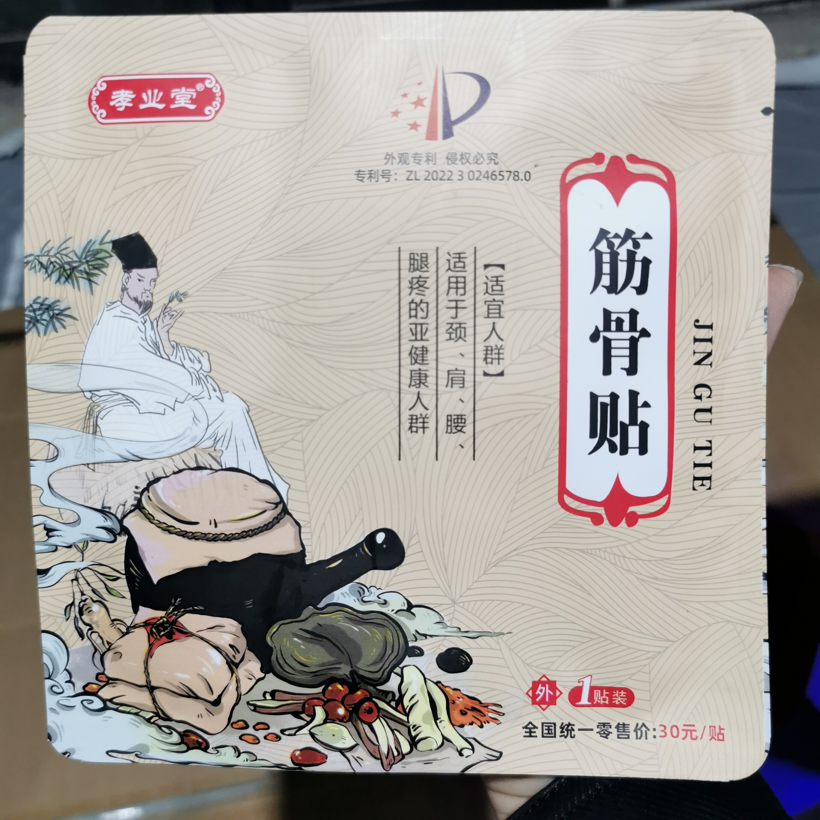 2送1孝业堂筋骨贴颈肩腰腿贴
