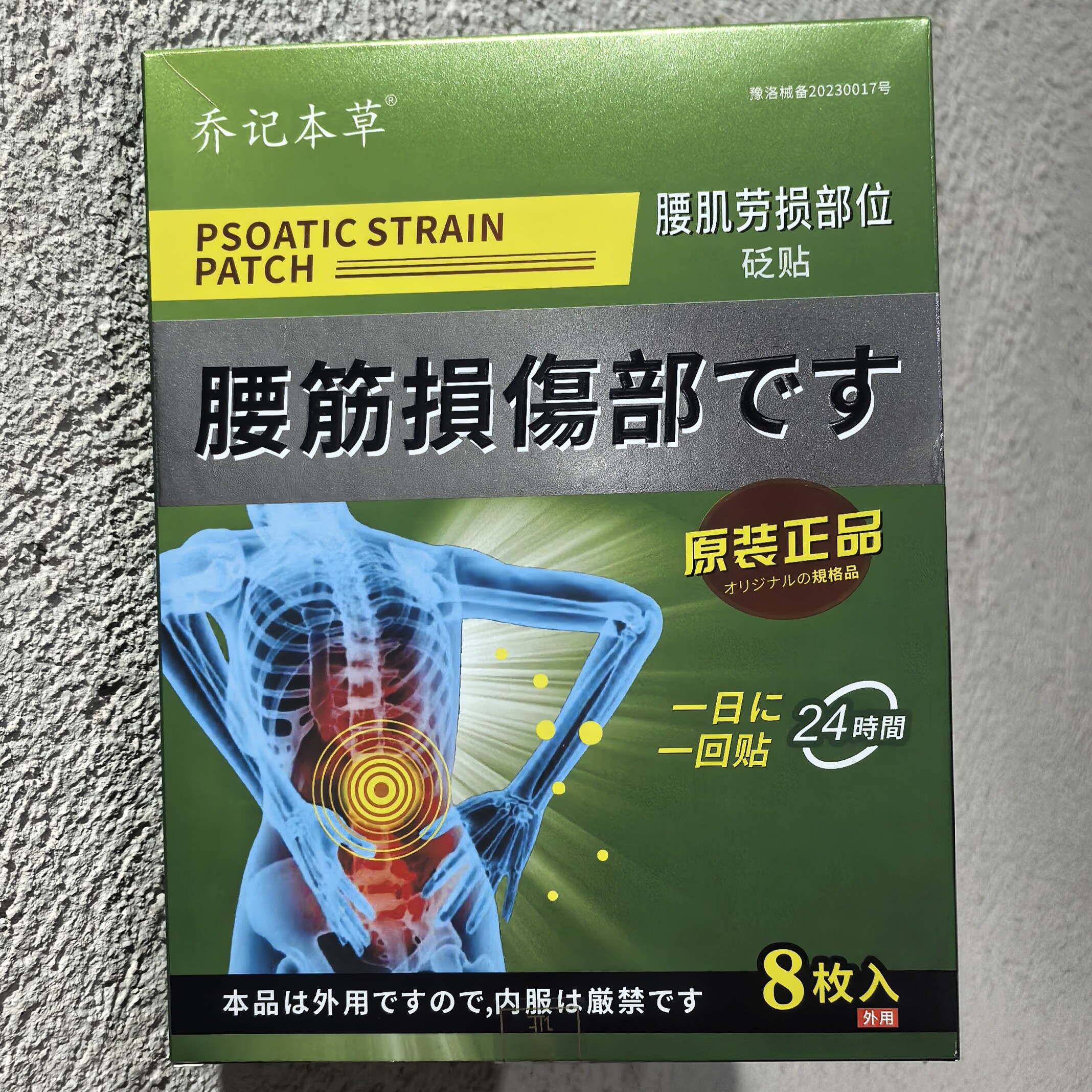 乔记腰肌劳损腰间盘坐骨神经半月板损伤颈椎肩周腱鞘滑膜型砝贴