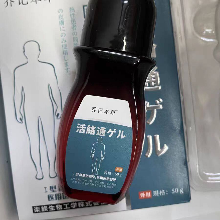 正品乔记本草活络通颈椎腰椎肩周膝盖部位腱鞘走珠器医用退热凝胶